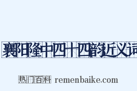 襄阳隆中四十四韵近义词是什么意思的图片